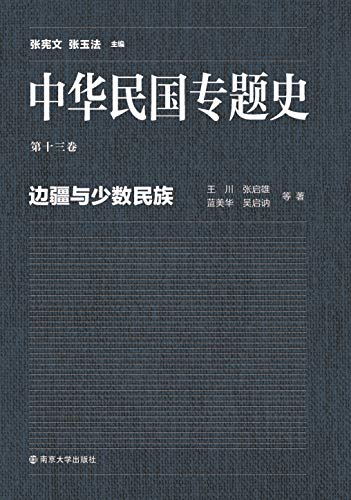 史 第13卷 边疆与少数民族",作者:[王川, 张启雄, 蓝美华, 吴启讷]